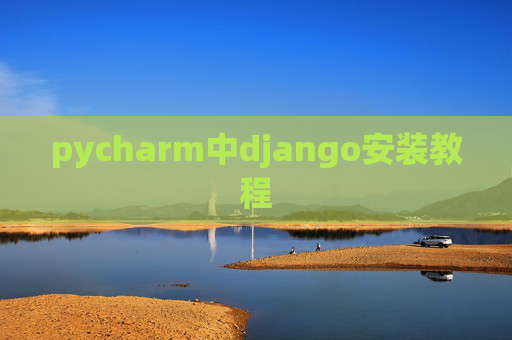 pycharm中django安装教程 pycharm中django安装教程